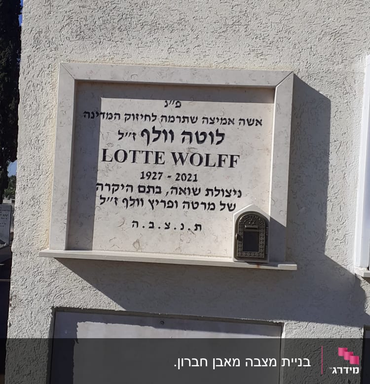 מצבה עם כיתוב בעברית ואנגלית, לוטה וולף